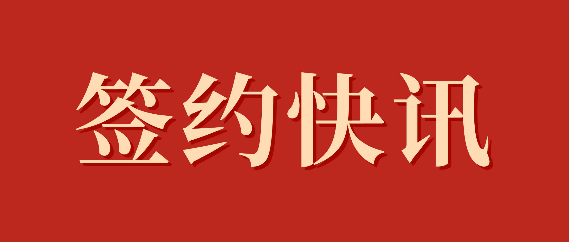 簽約快訊.jpg