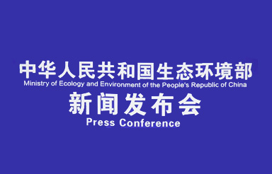 生態環境部有關負責同志就《2019年全國環境應急管理工作要點》有關問題答記者問
