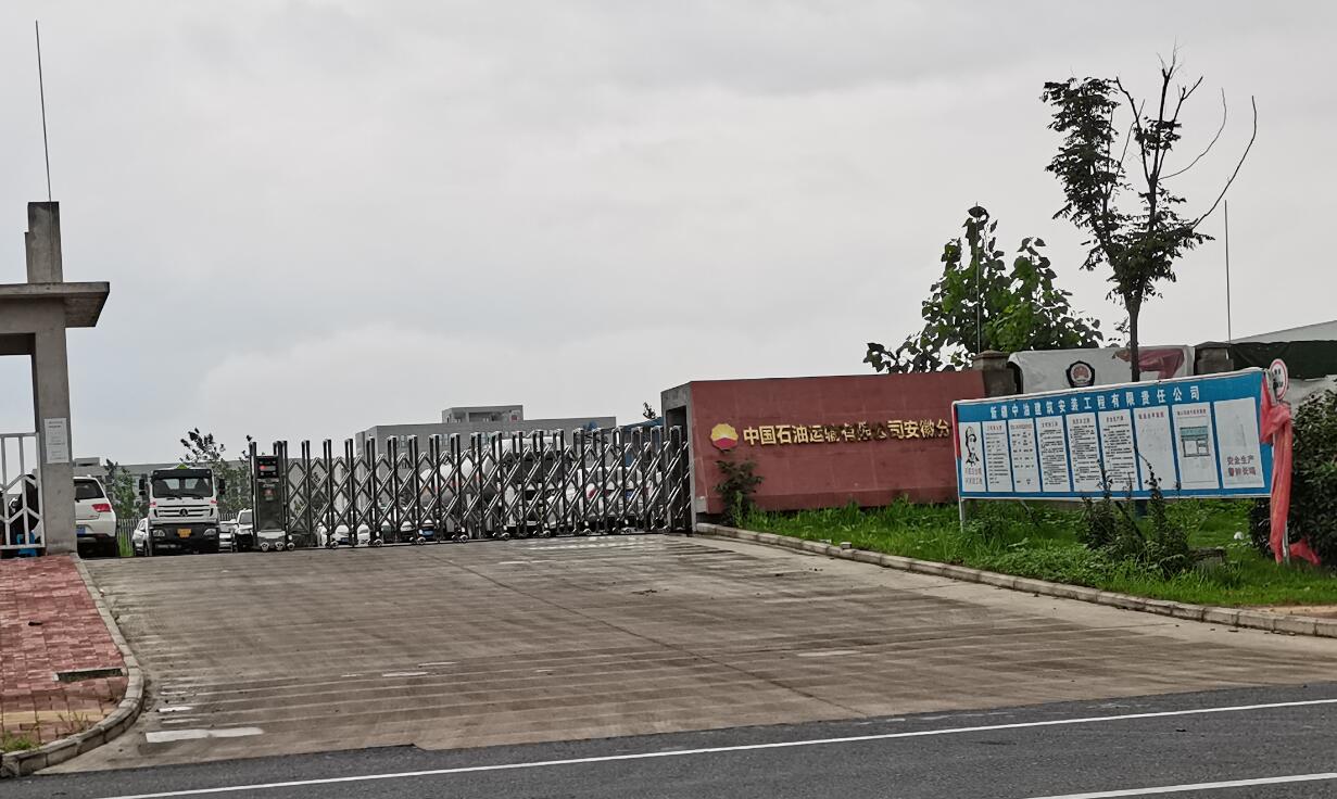 中國石油運(yùn)輸有限公司安徽分公司物流服務(wù)中心與石油設(shè)備加工生產(chǎn)項(xiàng)目階段性竣工環(huán)境保護(hù)驗(yàn)收報告公示