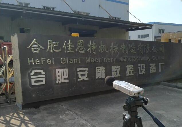 合肥安雕數(shù)控設(shè)備廠重型機(jī)械配件生產(chǎn)項(xiàng)目變更報告竣工環(huán)境保護(hù)驗(yàn)收報告公示