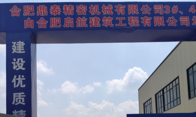 合肥鼎泰精密機械有限公司建設汽車、家電用模具研制生產項目階段性竣工環境保護驗收報告公示