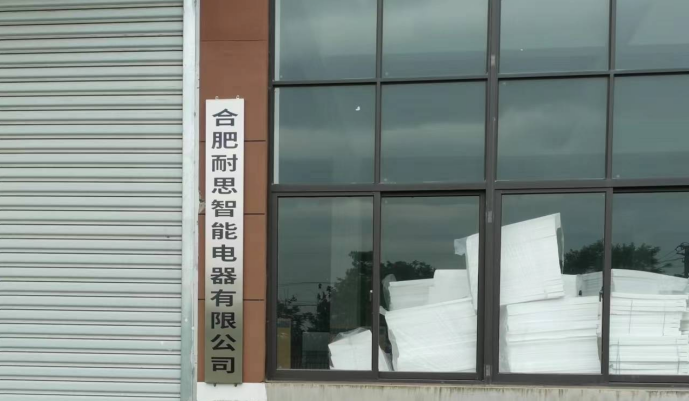 合肥耐思智能電器有限公司新建年產20萬臺出口冰箱、冰柜智能化生產線項目階段性竣工環境保護驗收報告公示