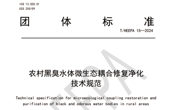 《農(nóng)村黑臭水體微生態(tài)耦合修復(fù)凈化技術(shù)規(guī)范》參編團體標(biāo)準(zhǔn)實施