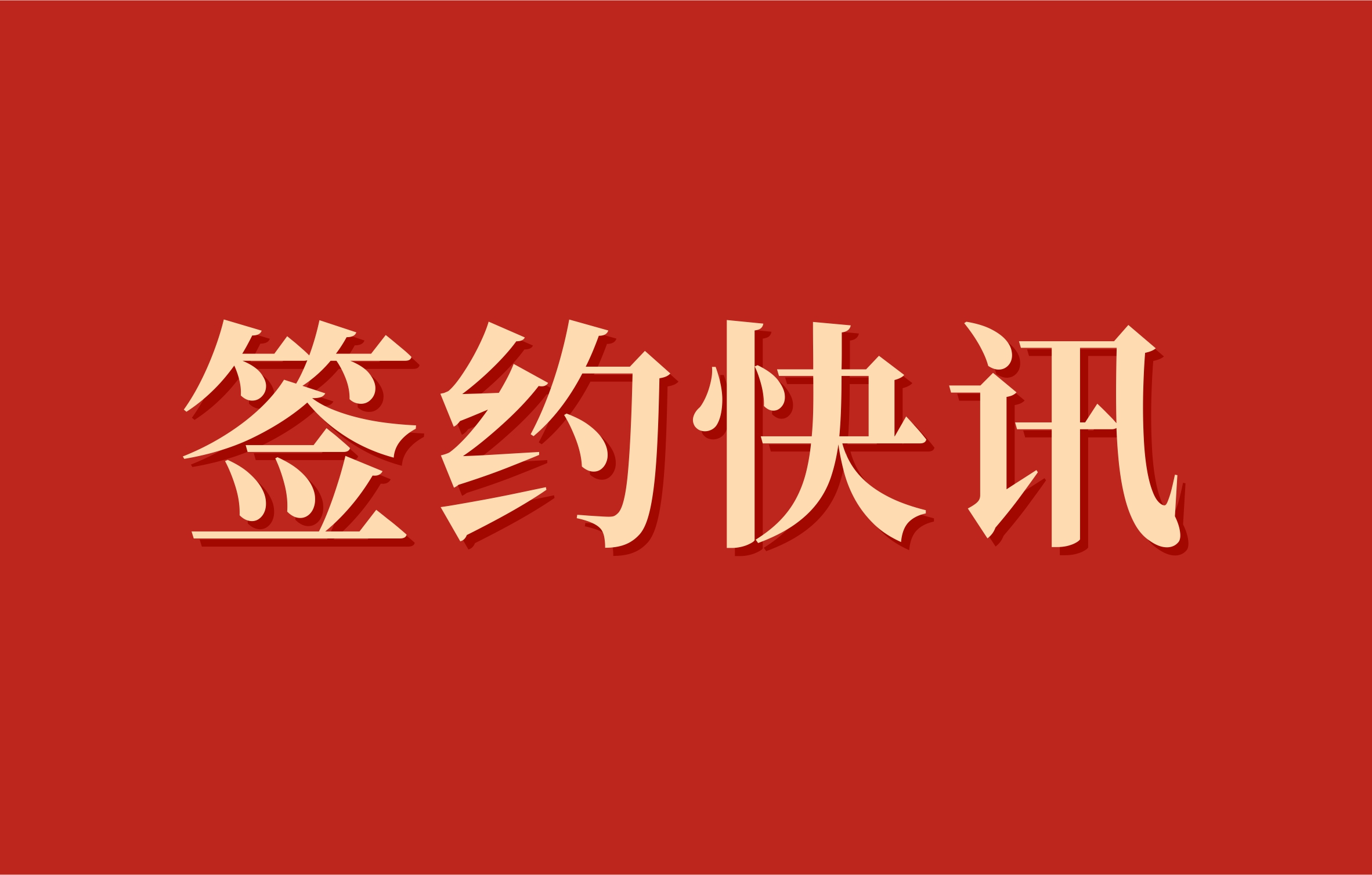 我司與隆基馬來西亞有限公司正式簽署“古晉基地切片2廠廢水處理系統改造項目”合同