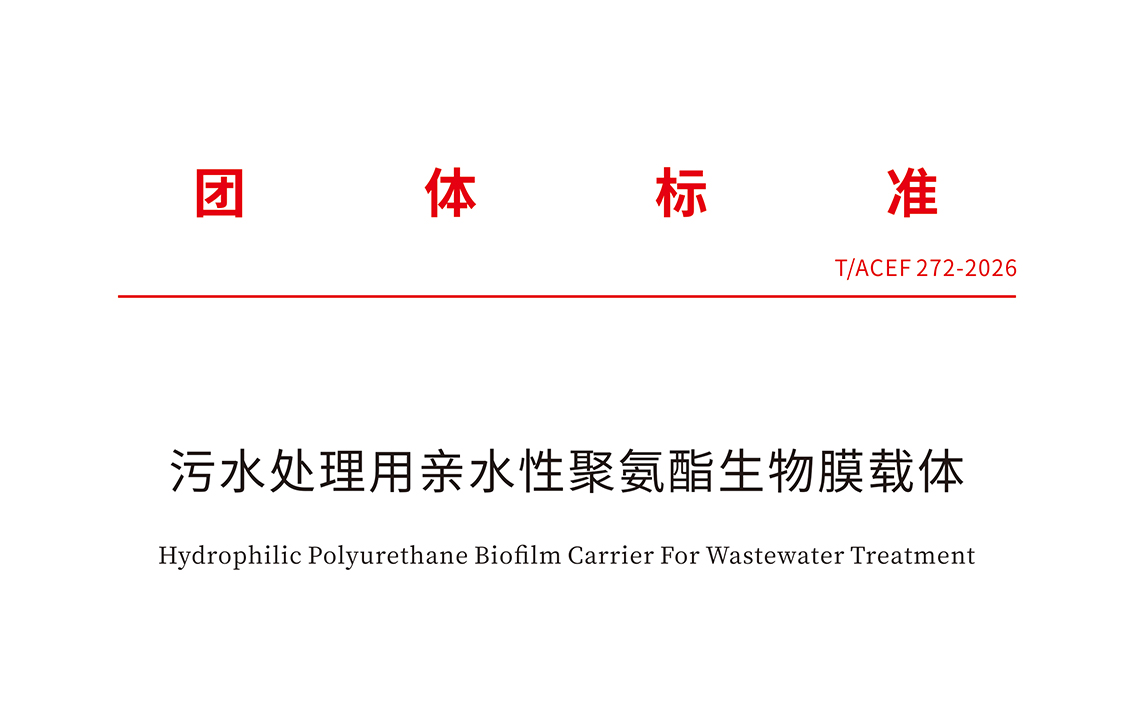我司參與編制的《污水處理用親水性聚氨酯生物膜載體》團(tuán)體標(biāo)準(zhǔn)獲批公示