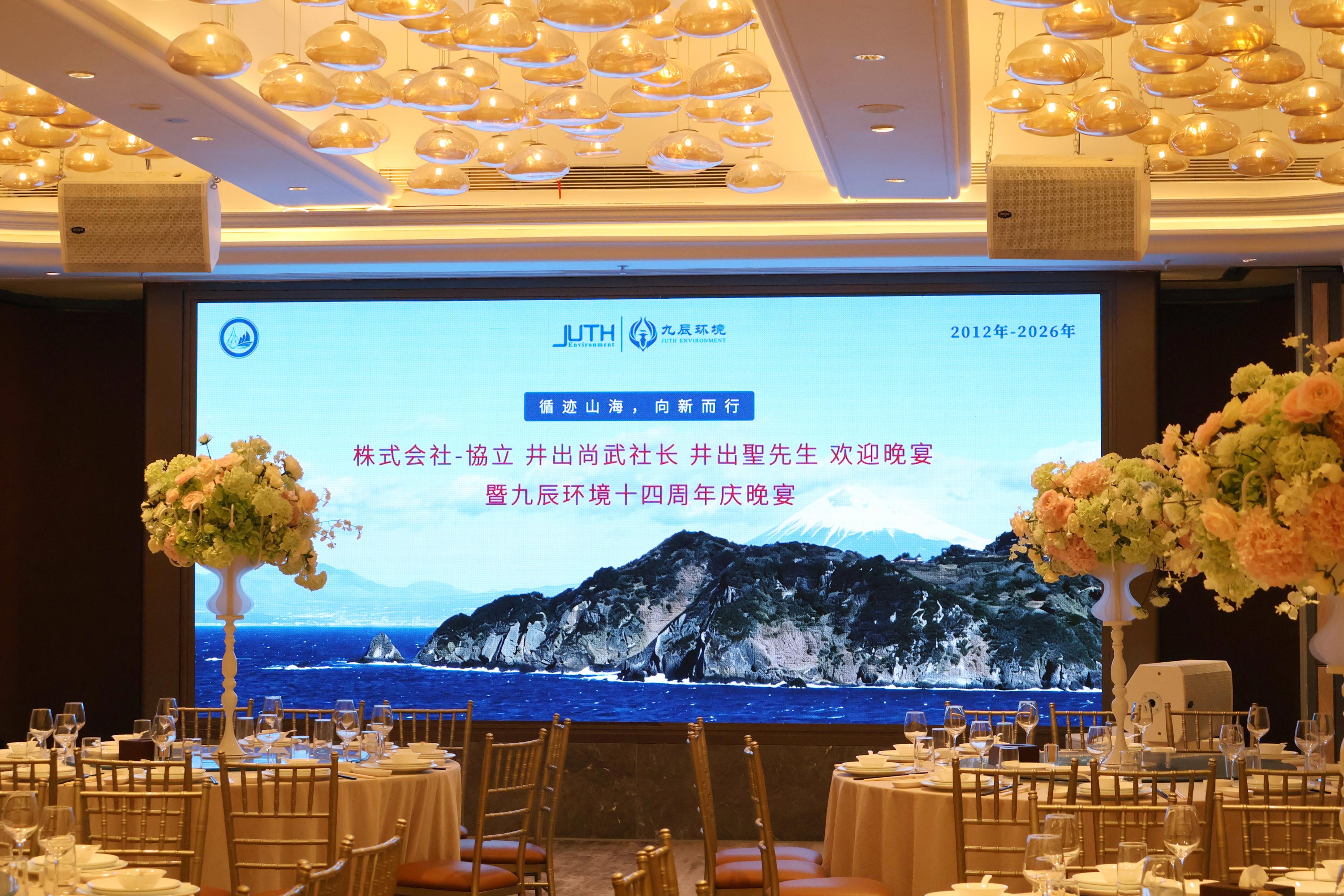 循跡山海，向新而行 | 九辰環(huán)境14周年