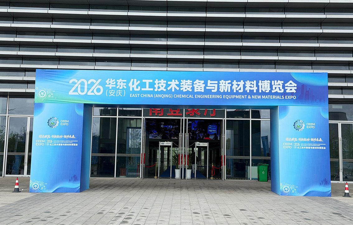  我司參展2026華東（安慶）化工技術(shù)裝備與新材料博覽會(huì)