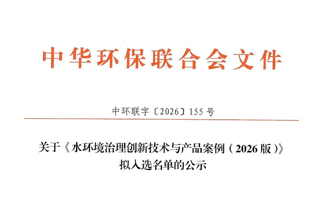 我司技術產品入選《水環境治理創新技術與產品案例（2026版）》擬公示名單